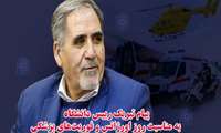 پیام تبریک رییس دانشگاه به مناسبت روز اورژانس و فوریت‌های پزشکی 