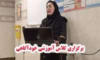 برگزاری کلاس آموزشی خودآگاهی 