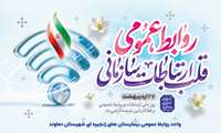 27 اردیبهشت ماه روز روابط عمومی مبارک
