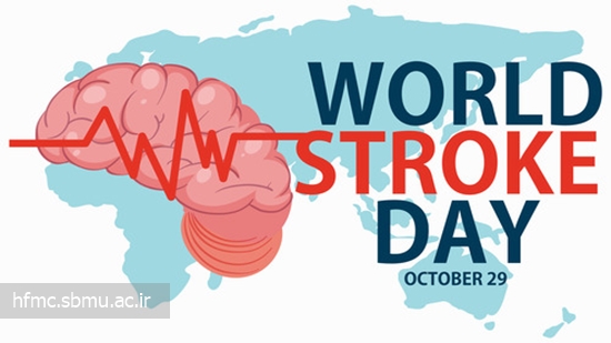 29 اکتبر، روز جهانی سکته مغزی 