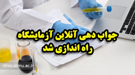 راه اندازی جواب دهی آنلاین آزمایشگاه بیمارستان حضرت فاطمه (س) دماوند، شهریور 1402 