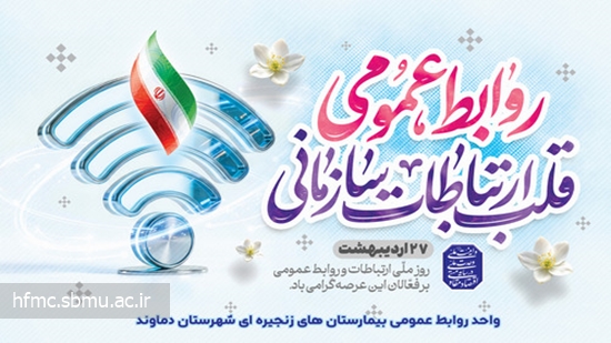 روز روابط عمومی 27 اردیبهشت ماه 