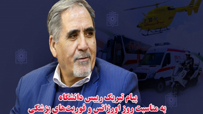 پیام تبریک رییس دانشگاه به مناسبت روز اورژانس و فوریت‌های پزشکی 