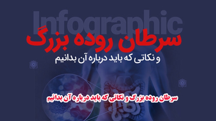  سرطان روده بزرگ و نکاتی که باید درباره آن بدانیم