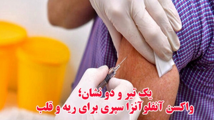 یک تیر و دو نشان؛ واکسن آنفلوآنزا سپری برای ریه و قلب