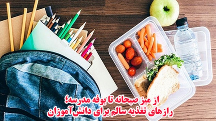 از میز صبحانه تا بوفه مدرسه؛ رازهای تغذیه سالم برای دانش‌آموزان