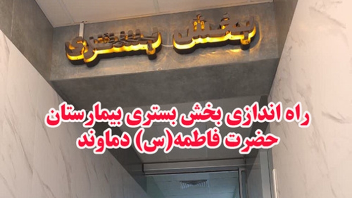 راه اندازی بخش بستری بیمارستان حضرت فاطمه(س) دماوند