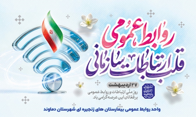 27 اردیبهشت ماه روز روابط عمومی مبارک