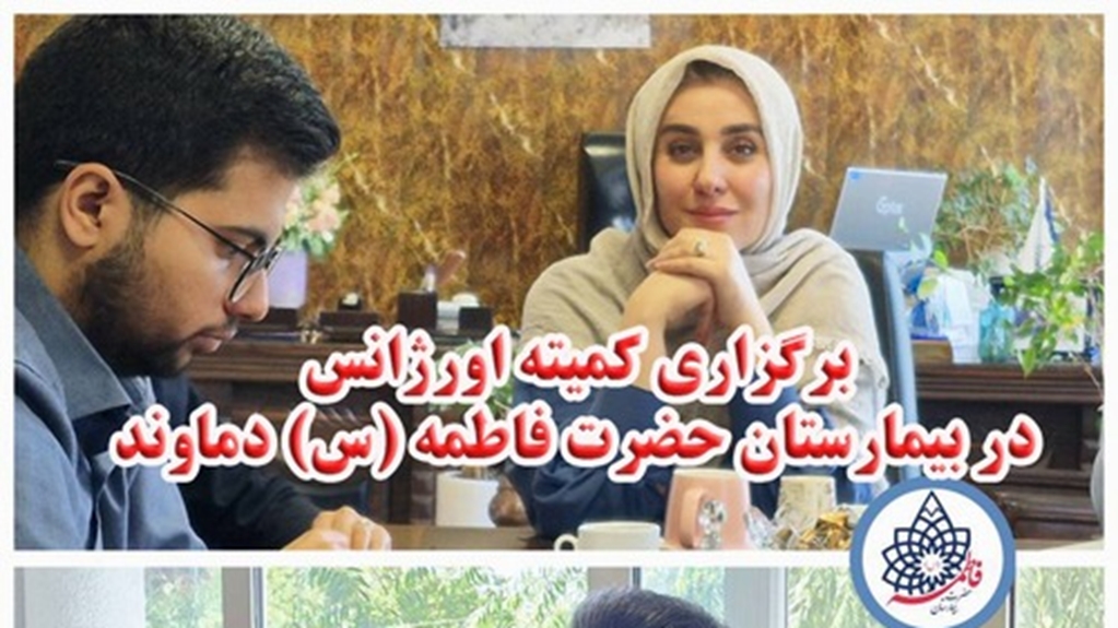 برگزاری کمیته اورژانس در بیمارستان حضرت فاطمه (س) دماوند